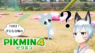 [7回目] ［タイムスタンプ有り］げえむ音痴のピクミン４‼