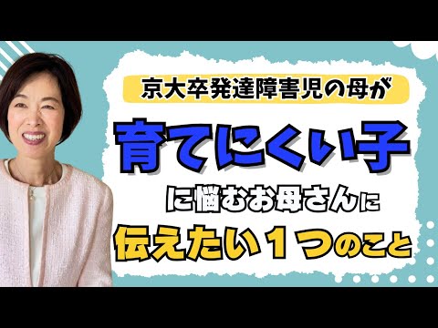 【グレーゾーン】京大卒発達障害児の母が子育てで最も大事にしたこと