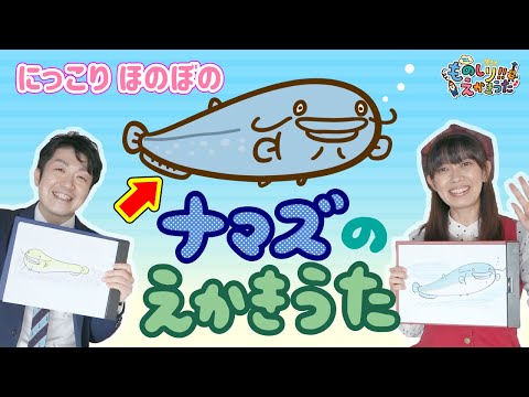 ナマズのえかきうた / ナマズは全身が○○！？