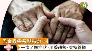 【吳瑞美醫師】巴金森需長期抗戰！　一次了解症狀、用藥趨勢、支持管道｜健康醫療網