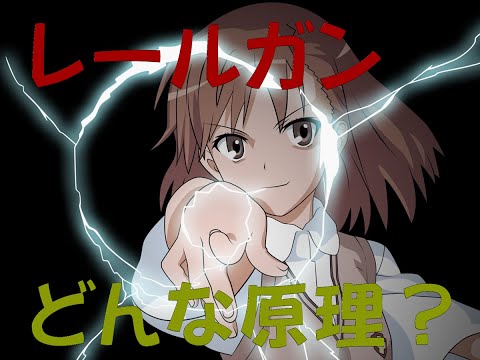 【レールガン（アニメ；とある科学の超電磁砲）】超電磁砲（レールガン）とは何なのか、本当にマッハ3でコインを飛ばせるのか？（いぶし銀物理）