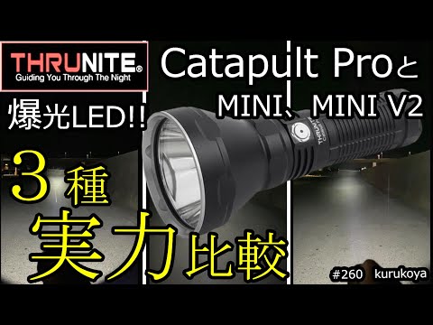 【実力比較】ThruNite Catapult PRO！&同種３品の爆光LED比較！A comparison of catapult series LED 3lights#スルーナイト#led#光