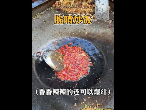 贵州街头的脆哨炒饭，香香辣辣的还可以爆汁！！