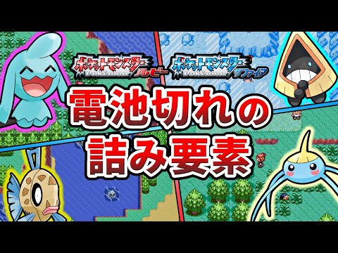 ポケモンルビサファでソフトの内蔵電池切れによる詰み要素まとめ【ポケモンRS】【ゆっくり解説】