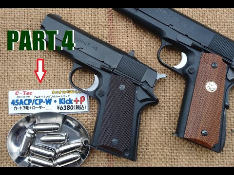 ToyGun【ﾓﾃﾞﾙｶﾞﾝ発火】GM-5系（ｶｽﾀﾑ済）2挺をC-Tec 45ACP W･Kick +Pｶｰﾄで発火