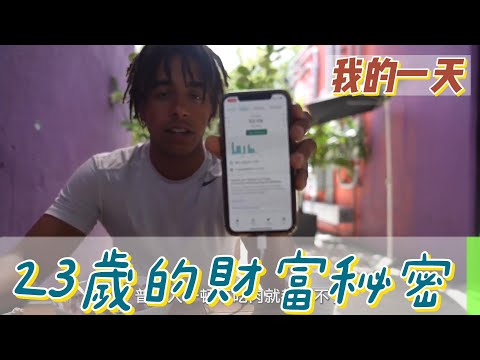 【職業介紹】年輕百萬富翁，網路行銷電商的財富秘密！|我的一天|規律人生|