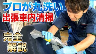 【クルマの大掃除】プロの出張車内清掃を完全解説＜アルカリ電解水だけでここまで落ちる＞東京