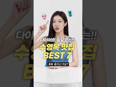 살 안빼고 입는! 요즘 스타일 수영복 추천 BEST 7