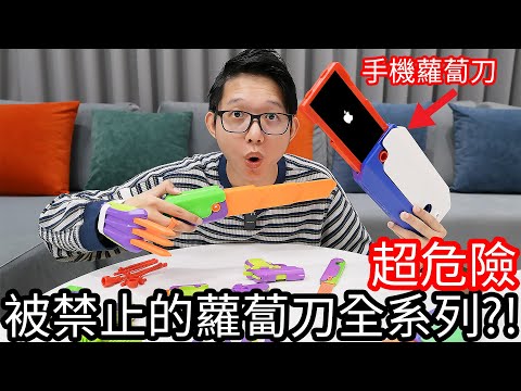 【阿金生活】超危險 被禁止的蘿蔔刀全系列!?