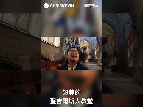 ［預告］蘇格蘭博物館必去！聖吉爾斯大教堂好美～不期而遇的晚餐超好吃！ #chriskevin #蘇格蘭 #愛丁堡