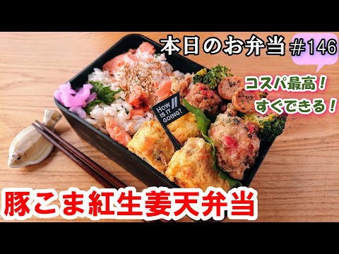 【お弁当 146】豚こまレシピ☆ ジューシー ピリ辛  冷めても美味しい！【豚こま紅生姜天弁当 ♪】節約 時短 簡単☆obento  lunch box