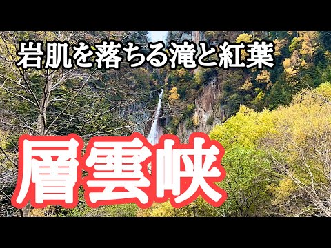 【2024紅葉名所巡り】 北海道札幌・芦別・層雲峡　銀河の滝・流星の滝、紅葉谷奇跡のイルミネート、三国峠からの絶景　撮影：2024年10月12日