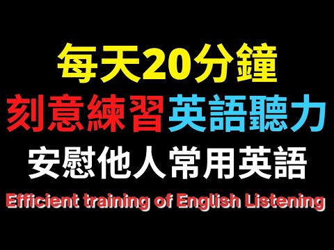 英語聽力訓練 (安慰他人常用英語) 【美式+英式】 英語學習   #英語發音 #英語  #英語聽力 #英式英文 #英文 #學英文  #英文聽力 #英語聽力中級  #刻意練習