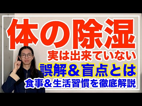 その除湿方法は実は除湿できていない！一度確認しましょう【漢方養生指導士が教える】