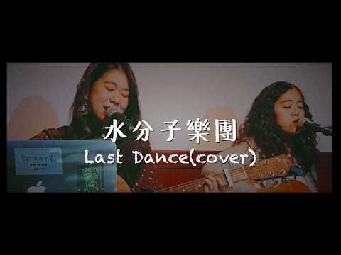 【水分子樂團愛cover】Last Dance (想見你偶像劇插曲)