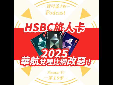 【信用卡】HSBC旅人卡：2025年華航兌哩比例改惡啦：由1:1改為2:1！ ｜寶可孟卡好S19EP28