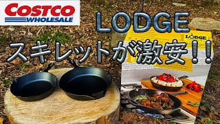 コストコのスキレットセット【LODGE-ロッジ-】がキャンプに向いているか検証！