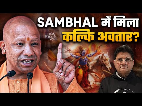 Yogi Bypasses Supreme Court | Kalki Avatar Confirmed in Sambhal? | Worship Act पर लटकी तलवार | SD