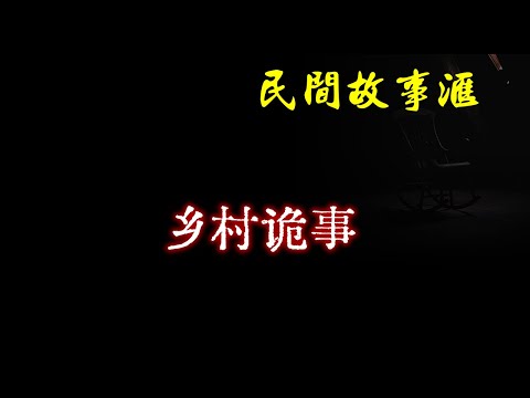 【民间故事】乡村诡事  | 民间奇闻怪事、灵异故事、鬼故事、恐怖故事