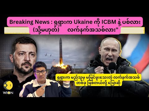 Breaking News : ရုရှားက Ukraine ကို ICBM နဲ့ ပစ်လား (သို့မဟုတ်)      လက်နက်အသစ်လား"