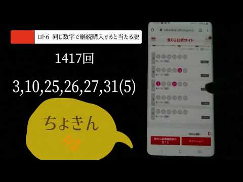 【ロト6】1417回、同じ数字で継続購入するとあたる説。