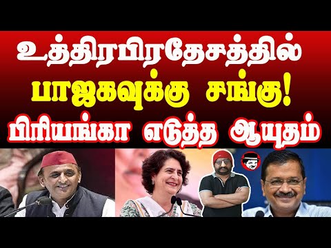 உத்திரபிரதேசத்தில் பாஜகவுக்கு சங்கு! பிரியங்கா எடுத்த ஆயுதம்  | THUPPARIYUM SHAMBU