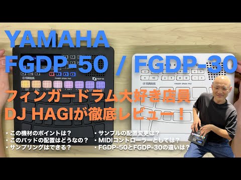 YAMAHA製フィンガードラム用パッド「FGDP-50」「FGDP-30」実機レビュー！