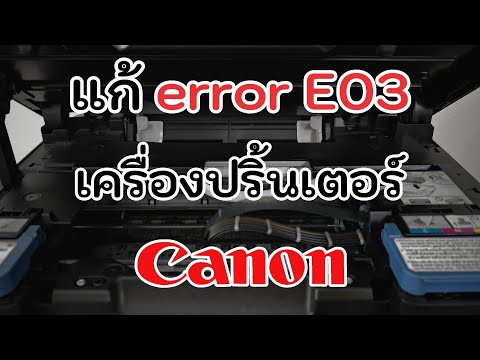 แก้ error E03 เครื่องปริ้นเตอร์ Canon G2010