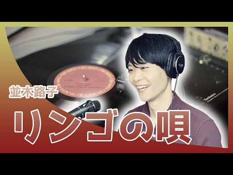 20代の東京藝大卒が歌う朝ドラ【エール】リンゴの唄 / 並木路子（Covered by Reina Egami）Drama[YELL] Ringo no uta / Michiko Namiki