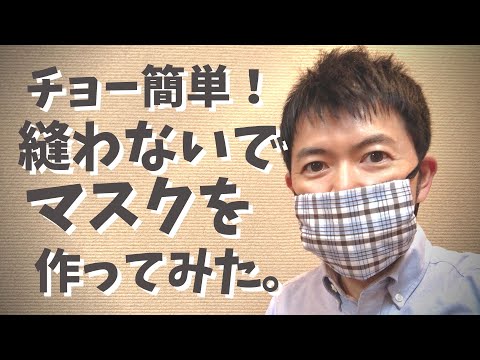 【縫わないマスク】超簡単！コロナ花粉症対策！ハンカチでつくってみた。｜お役立ちシリーズ｜盛り付け王子の食べちゃんねる