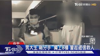 男大生「剛分手」獨上8樓 警趁遞信救人｜TVBS新聞