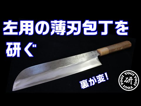 【裏が変！】薄刃包丁（左利き用）を研ぐ。＠TOGITOGI動画