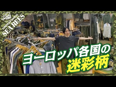 ヨーロッパ中の迷彩柄を解説します！★実物ミリタリー★