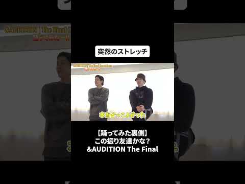 【踊ってみた裏側】この振り友達かな？&AUDITION The Final#bfq  #bfqtv