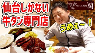 【超厚切り】肉汁滴る炭火焼き牛タンが堪らなく旨かった！【牛タン料理 閣/仙台】