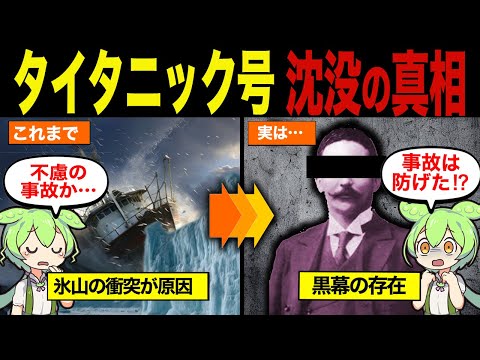 【実話】タイタニック号が沈没した本当の理由【ずんだもん&ゆっくり解説】