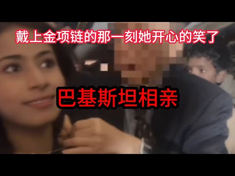 中国离异大叔，巴基斯坦相亲之路，戴上金项链的那一刻‘一疙瘩’开心的笑了 #山东小汉 #巴基斯坦相亲 #相亲之路