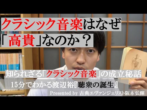 クラシック音楽が高貴な理由とは？渡辺裕『聴衆の誕生』