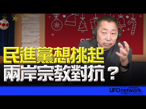 '24.12.24【觀點│唐湘龍時間】民進黨想挑起兩岸宗教對抗？