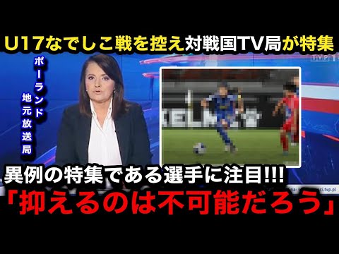 【U17女子W杯】日本女子代表との初戦を控えたポーランド女子代表の母国メディアが異例の特集報道で試合を展望！各国のリトルなでしこに対する評価や反応が...【海外の反応/リトルなでしこ】