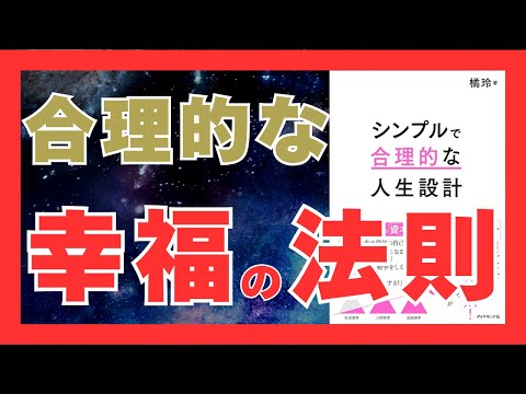 シンプルで合理的な人生設計の秘訣｜幸せをつかむ3つの資本と行動法｜おすすめ本紹介・要約チャンネル  シンプルで合理的な人生設計【橘玲 著】