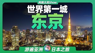 9分鐘遊遍東京：日本的首都，世界上人口最多的城市長什麼樣？