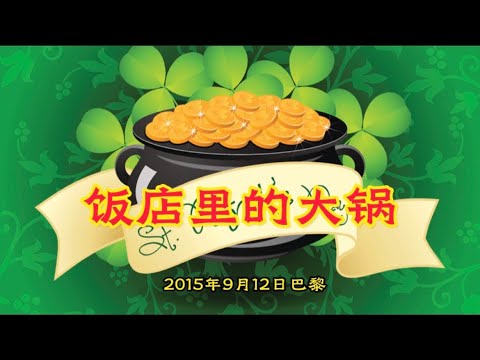 饭店里的大锅2015年9月12日巴黎【心灵法门】卢爷爷讲故事 、卢台长讲故事、