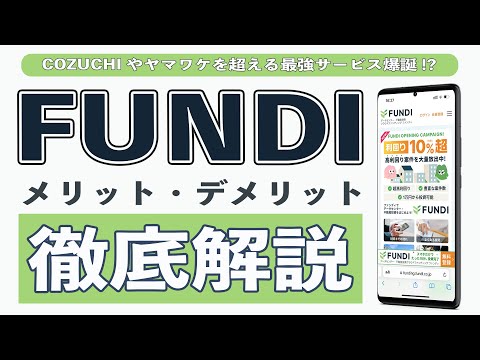 【利回り10%越え】FUNDI(ファンディ)のメリット7選とデメリット3選、投資方法や確定申告を徹底解説!? COZUCHIやヤマワケエステートを超える最強サービス爆誕か!?