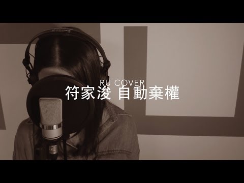 符家浚｜自動棄權(放手版) Calvert Fu (cover by RU)