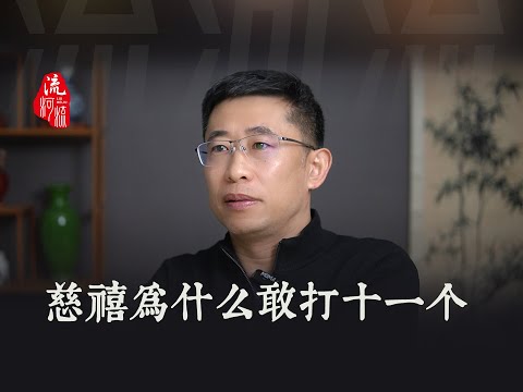 慈禧为什么敢打11个？