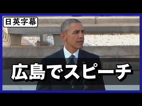 【英語スピーチ】オバマ前大統領 広島訪問での演説｜日英字幕