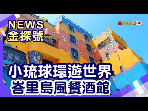 澎湖小琉球偽出國 |尊順祿藝術旅店  烏鬼洞 山豬溝 美人洞  Sea Daze Liuqiu 【News金探號】