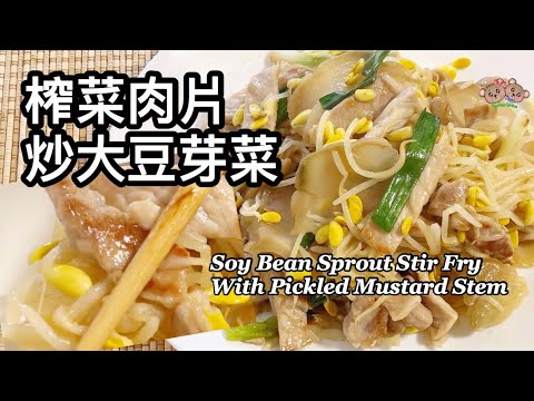 粵語 | 榨菜肉片炒大豆芽菜 | 簡單家常菜 | Soy Bean Sprout With Sliced Pork And Pickled Mustard Stem Stir Fry