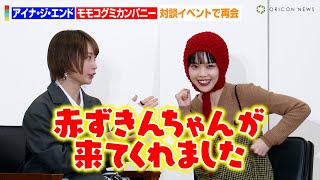 アイナ・ジ・エンド、モモコグミカンパニーの書籍イベントに駆け付ける！？久々の再会でBiSH解散を振り返る　『解散ノート』出版記念特別対談イベント